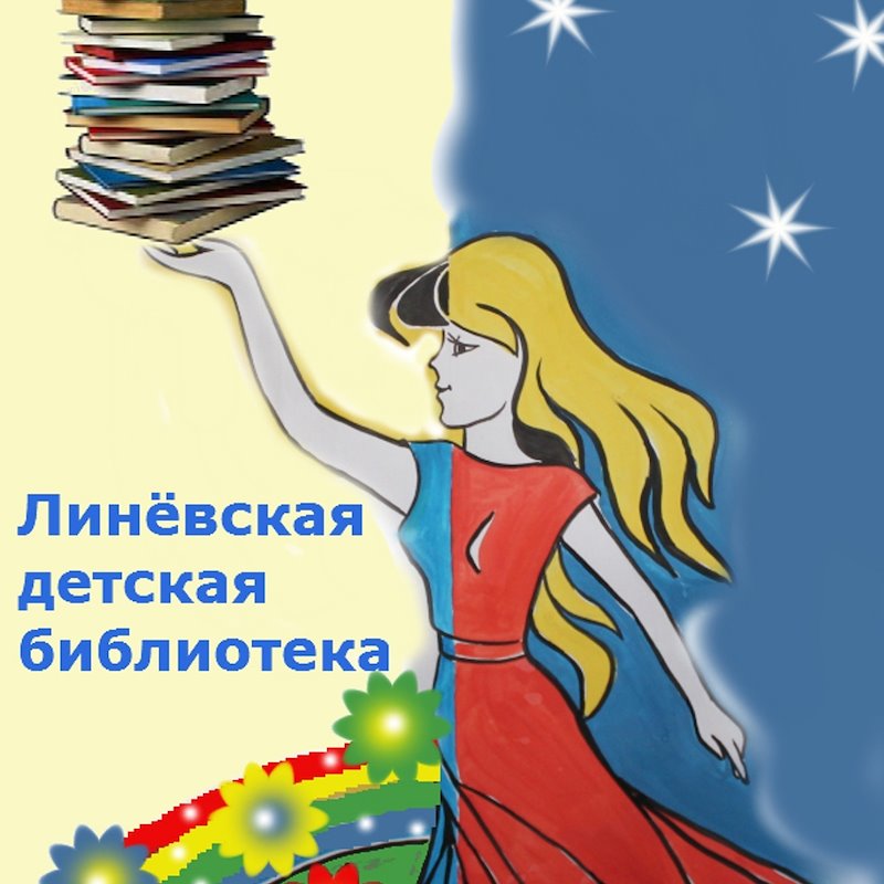 Photo of Линёвская детская библиотека